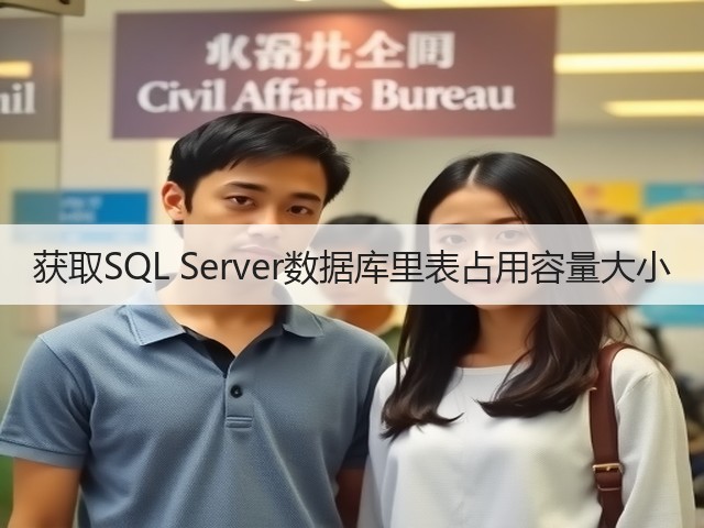 获取SQL Server数据库里表占用容量大小(图1) 获取SQL Server数据库里表占用容量大小(图1)
