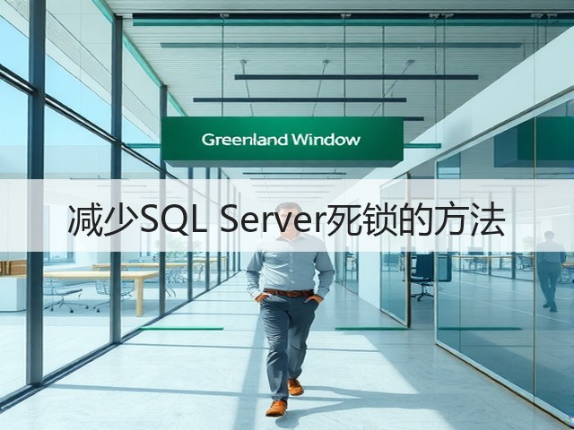 减少SQL Server死锁的方法(图2) 减少SQL Server死锁的方法(图2)