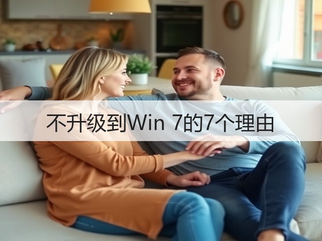 不升级到Win 7的7个理由(图2) 不升级到Win 7的7个理由(图2)
