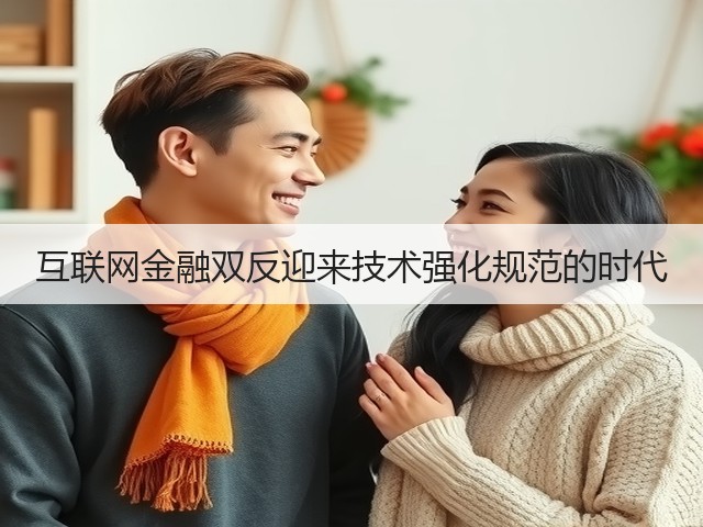 互联网金融双反迎来技术强化规范的时代(图3)