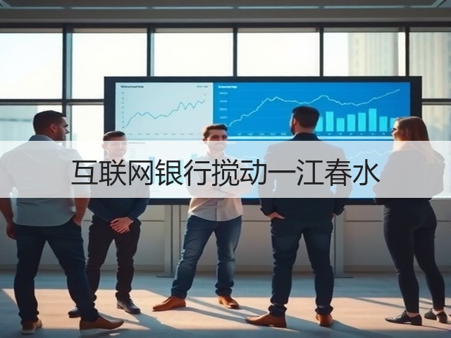 互联网银行搅动一江春水(图1) 互联网银行搅动一江春水(图1)