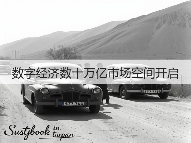 数字经济数十万亿市场空间开启(图2) 数字经济数十万亿市场空间开启(图2)