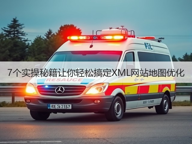 7个实操秘籍让你轻松搞定XML网站地图优化(图3) 7个实操秘籍让你轻松搞定XML网站地图优化(图3)