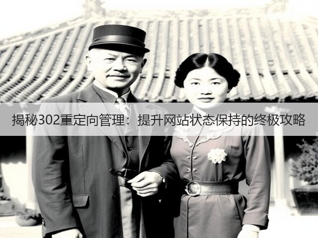 揭秘302重定向管理:提升网站状态保持的终极攻略(图2) 揭秘302重定向管理:提升网站状态保持的终极攻略(图2)