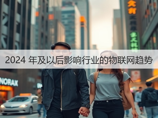 2024 年及以后影响行业的物联网趋势(图3) 2024 年及以后影响行业的物联网趋势(图3)