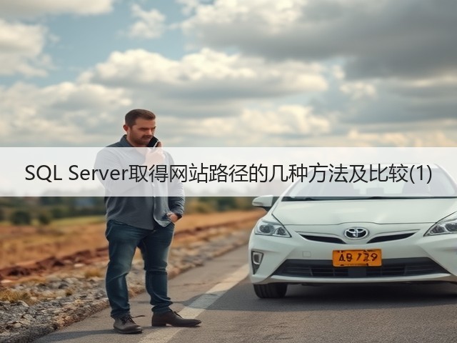 SQL Server取得网站路径的几种方法及比较(1)(图2)