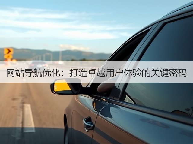 网站导航优化:打造卓越用户体验的关键密码(图3) 网站导航优化:打造卓越用户体验的关键密码(图3)