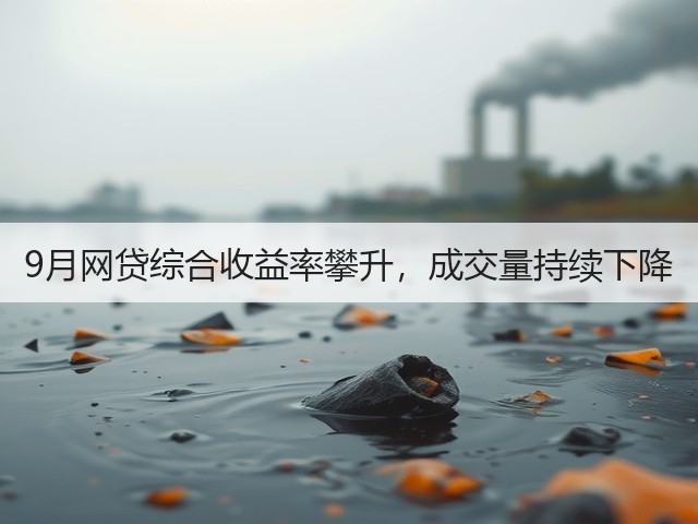 9月网贷综合收益率攀升,成交量持续下降(图2) 9月网贷综合收益率攀升,成交量持续下降(图2)