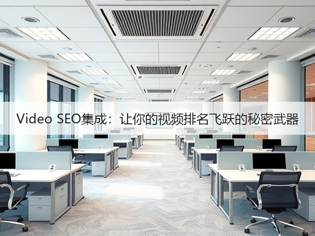 Video SEO集成：让你的视频排名飞跃的秘密武器(图3)