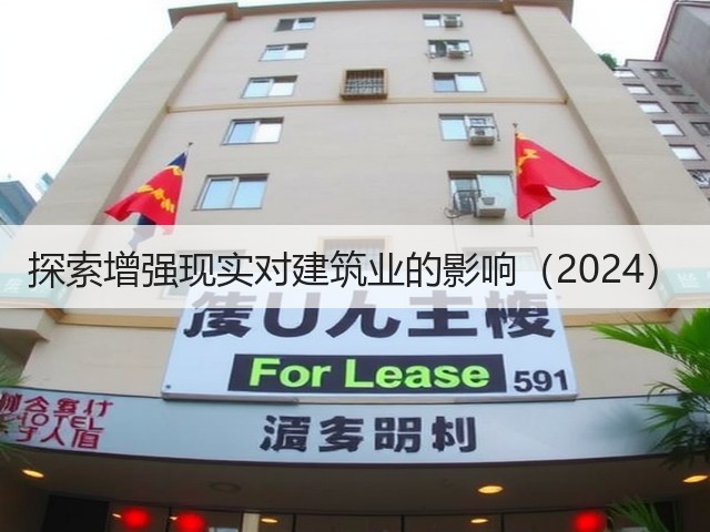 探索增强现实对建筑业的影响(2024)(图1) 探索增强现实对建筑业的影响(2024)(图1)