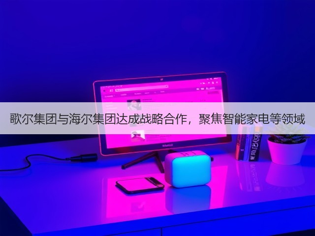 歌尔集团与海尔集团达成战略合作,聚焦智能家电等领域(图3) 歌尔集团与海尔集团达成战略合作,聚焦智能家电等领域(图3)