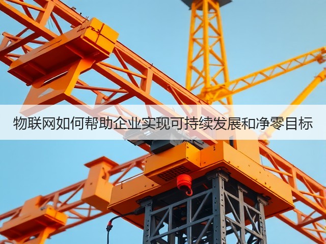 物联网如何帮助企业实现可持续发展和净零目标(图3) 物联网如何帮助企业实现可持续发展和净零目标(图3)