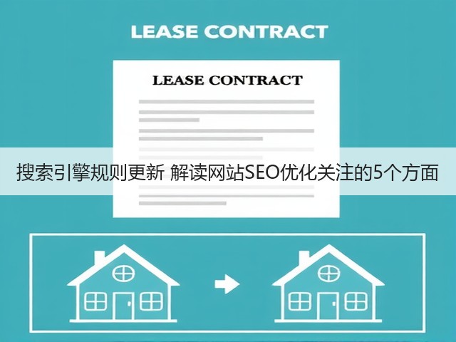 搜索引擎规则更新 解读网站SEO优化关注的5个方面(图1) 搜索引擎规则更新 解读网站SEO优化关注的5个方面(图1)