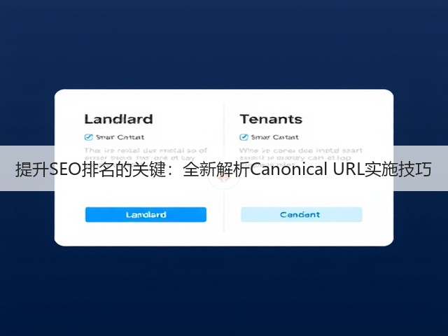 提升SEO排名的关键：全新解析Canonical URL实施技巧(图2)