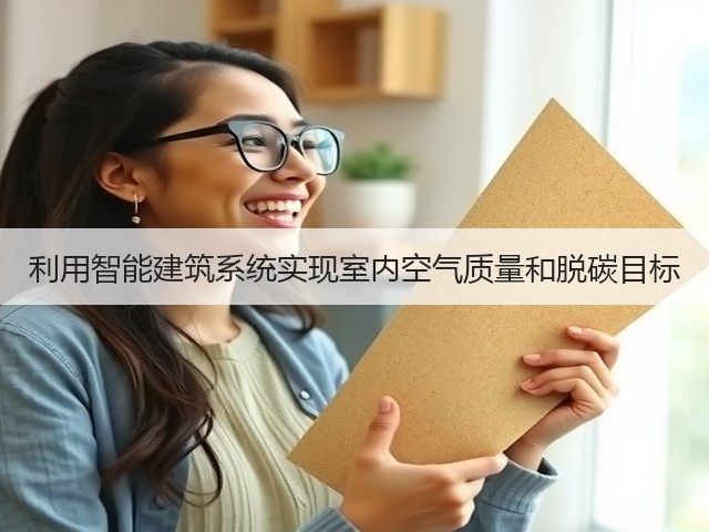利用智能建筑系统实现室内空气质量和脱碳目标(图3) 利用智能建筑系统实现室内空气质量和脱碳目标(图3)