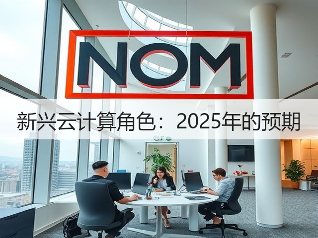 新兴云计算角色:2025年的预期(图3) 新兴云计算角色:2025年的预期(图3)