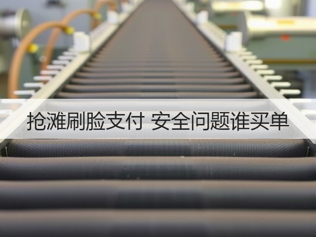 抢滩刷脸支付 安全问题谁买单(图1) 抢滩刷脸支付 安全问题谁买单(图1)