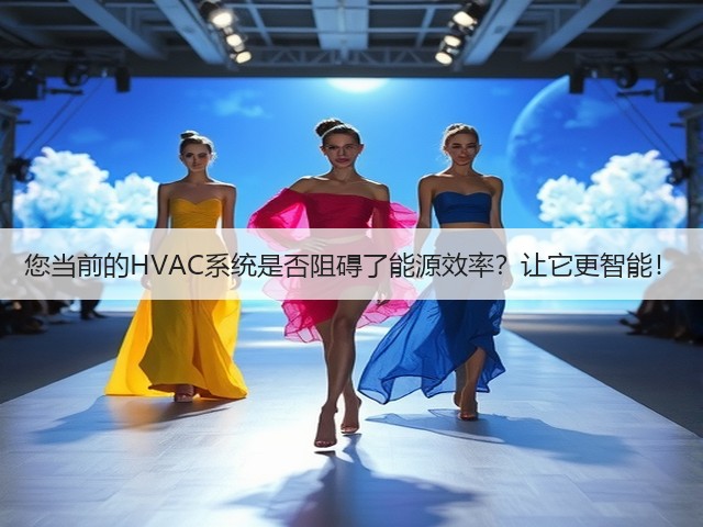 您当前的HVAC系统是否阻碍了能源效率?让它更智能!(图3) 您当前的HVAC系统是否阻碍了能源效率?让它更智能!(图3)