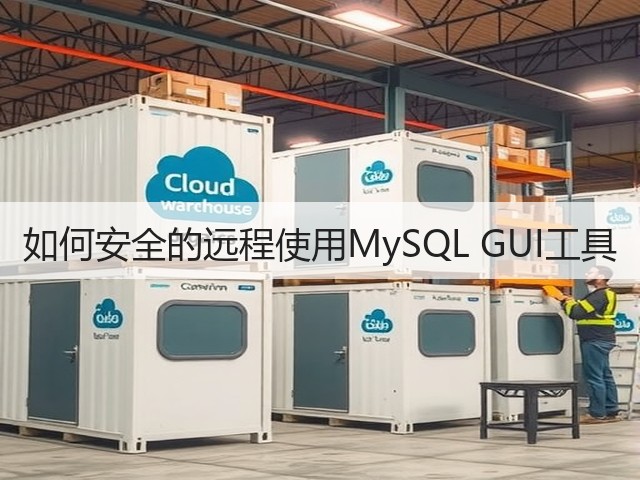 如何安全的远程使用MySQL GUI工具(图1) 如何安全的远程使用MySQL GUI工具(图1)
