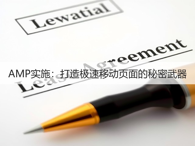 AMP实施:打造极速移动页面的秘密武器(图1) AMP实施:打造极速移动页面的秘密武器(图1)