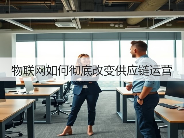 物联网如何彻底改变供应链运营(图1) 物联网如何彻底改变供应链运营(图1)