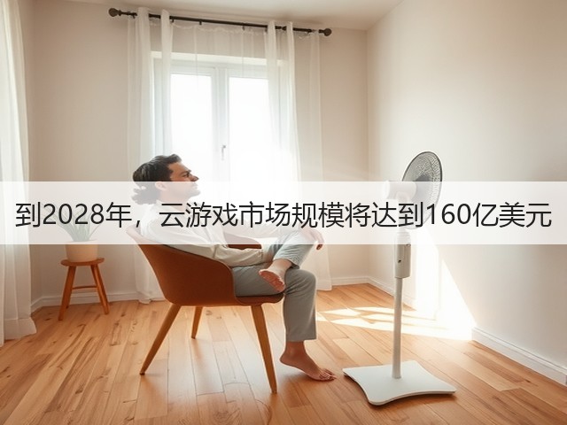 到2028年,云游戏市场规模将达到160亿美元(图1) 到2028年,云游戏市场规模将达到160亿美元(图1)
