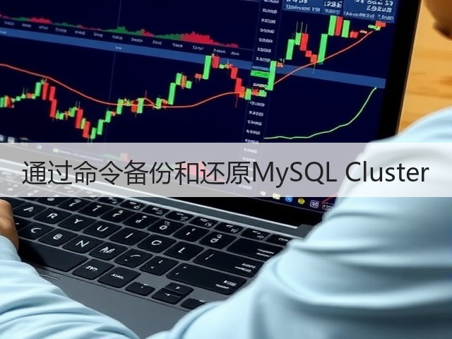 通过命令备份和还原MySQL Cluster(图1) 通过命令备份和还原MySQL Cluster(图1)