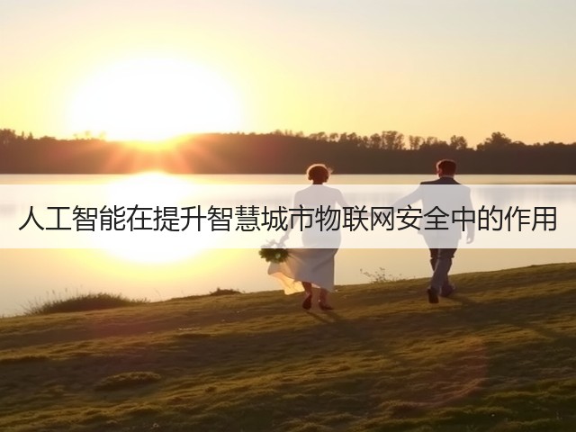 人工智能在提升智慧城市物联网安全中的作用(图3) 人工智能在提升智慧城市物联网安全中的作用(图3)