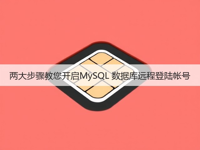 两大步骤教您开启MySQL 数据库远程登陆帐号(图2) 两大步骤教您开启MySQL 数据库远程登陆帐号(图2)