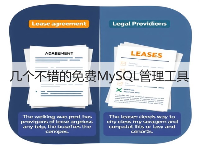 几个不错的免费MySQL管理工具(图2) 几个不错的免费MySQL管理工具(图2)