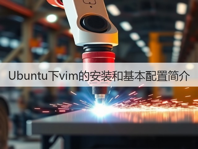 Ubuntu下vim的安装和基本配置简介(图3)