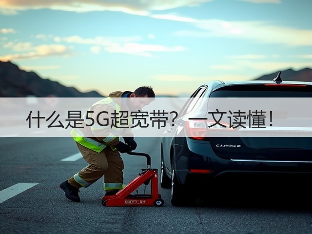 什么是5G超宽带？一文读懂！(图2)