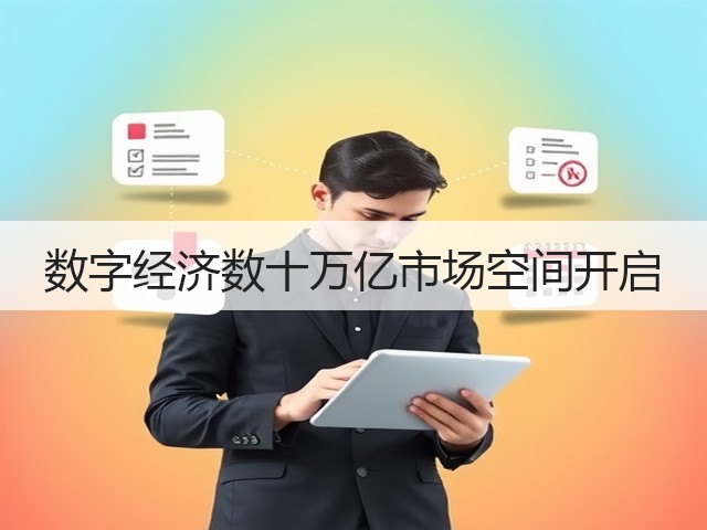 数字经济数十万亿市场空间开启(图1) 数字经济数十万亿市场空间开启(图1)