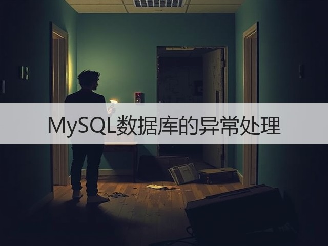 MySQL数据库的异常处理(图1) MySQL数据库的异常处理(图1)