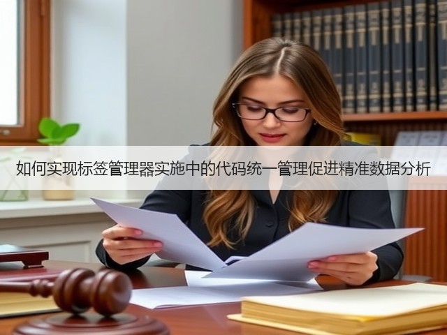 如何实现标签管理器实施中的代码统一管理促进精准数据分析(图2) 如何实现标签管理器实施中的代码统一管理促进精准数据分析(图2)