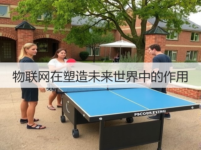 物联网在塑造未来世界中的作用(图3)