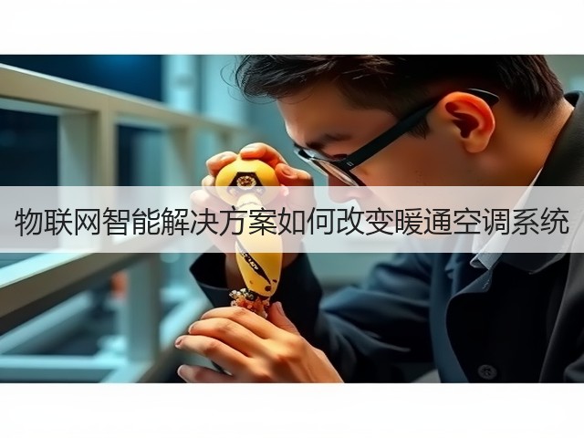 物联网智能解决方案如何改变暖通空调系统(图1) 物联网智能解决方案如何改变暖通空调系统(图1)