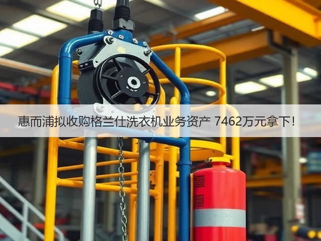 惠而浦拟收购格兰仕洗衣机业务资产 7462万元拿下!(图1) 惠而浦拟收购格兰仕洗衣机业务资产 7462万元拿下!(图1)