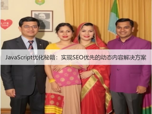 JavaScript优化秘籍：实现SEO优先的动态内容解决方案(图3)