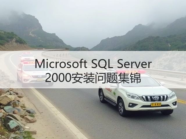 Microsoft SQL Server 2000安装问题集锦(图1)