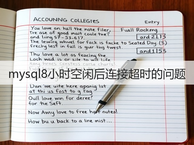 mysql8小时空闲后连接超时的问题(图2) mysql8小时空闲后连接超时的问题(图2)