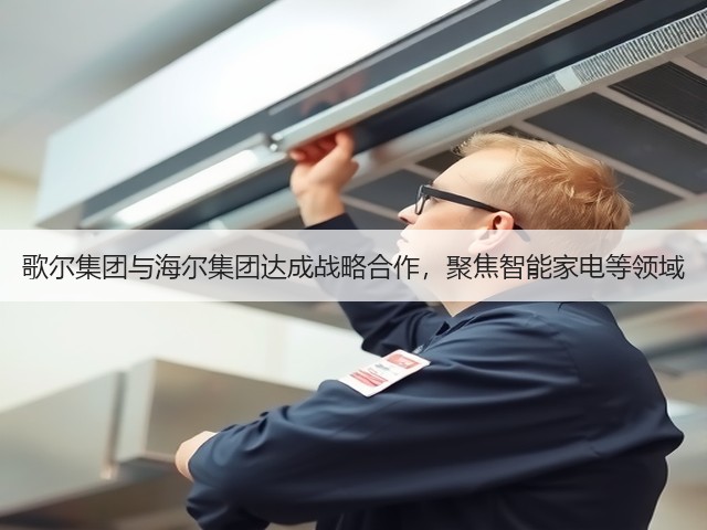 歌尔集团与海尔集团达成战略合作,聚焦智能家电等领域(图1) 歌尔集团与海尔集团达成战略合作,聚焦智能家电等领域(图1)