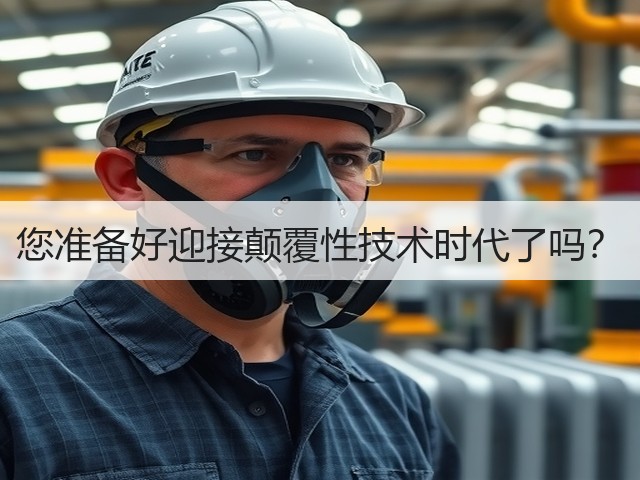 您准备好迎接颠覆性技术时代了吗?(图1) 您准备好迎接颠覆性技术时代了吗?(图1)