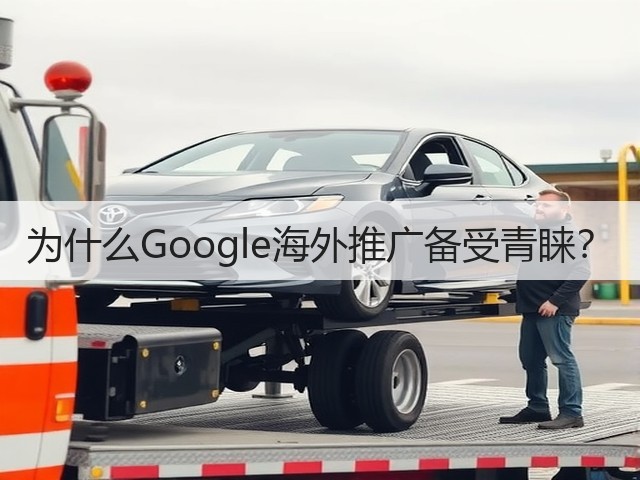 为什么Google海外推广备受青睐？(图3)