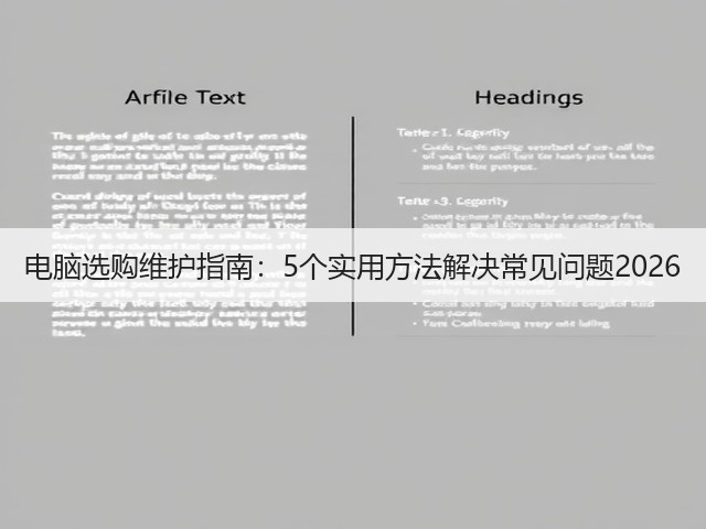 电脑选购维护指南:5个实用方法解决常见问题2026(图1) 电脑选购维护指南:5个实用方法解决常见问题2026(图1)