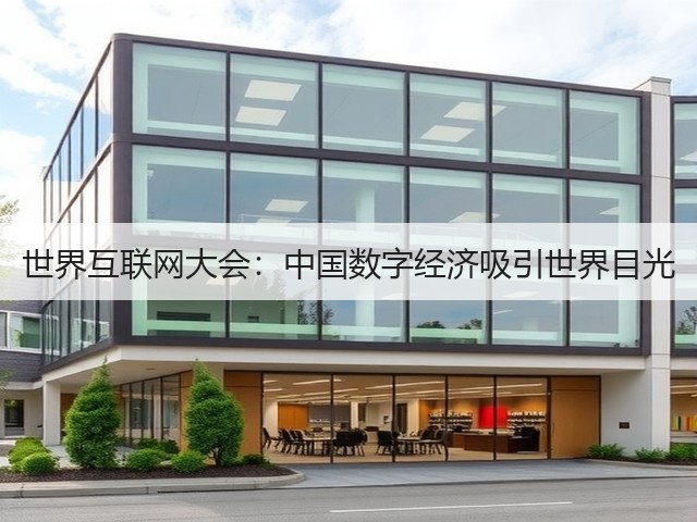 世界互联网大会：中国数字经济吸引世界目光(图1)