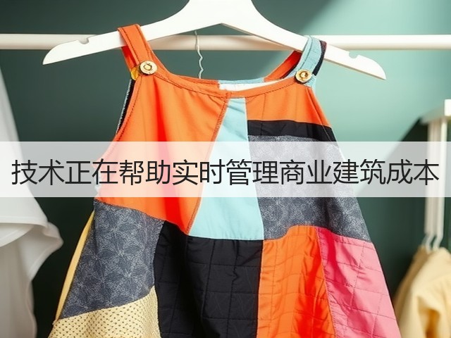 技术正在帮助实时管理商业建筑成本(图3) 技术正在帮助实时管理商业建筑成本(图3)