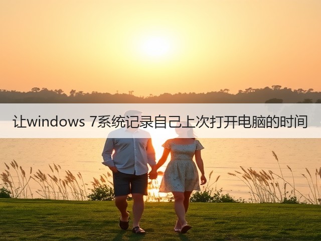 让windows 7系统记录自己上次打开电脑的时间(图3) 让windows 7系统记录自己上次打开电脑的时间(图3)