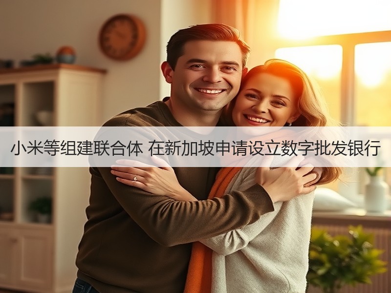 小米等组建联合体 在新加坡申请设立数字批发银行 - 诺云路远科技资讯网