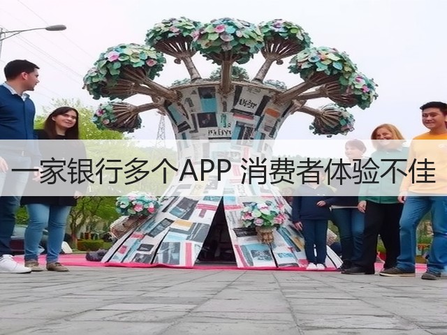 一家银行多个APP 消费者体验不佳(图3) 一家银行多个APP 消费者体验不佳(图3)
